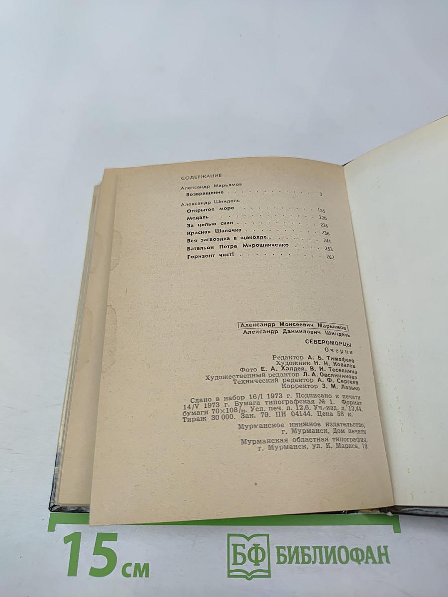 Североморцы