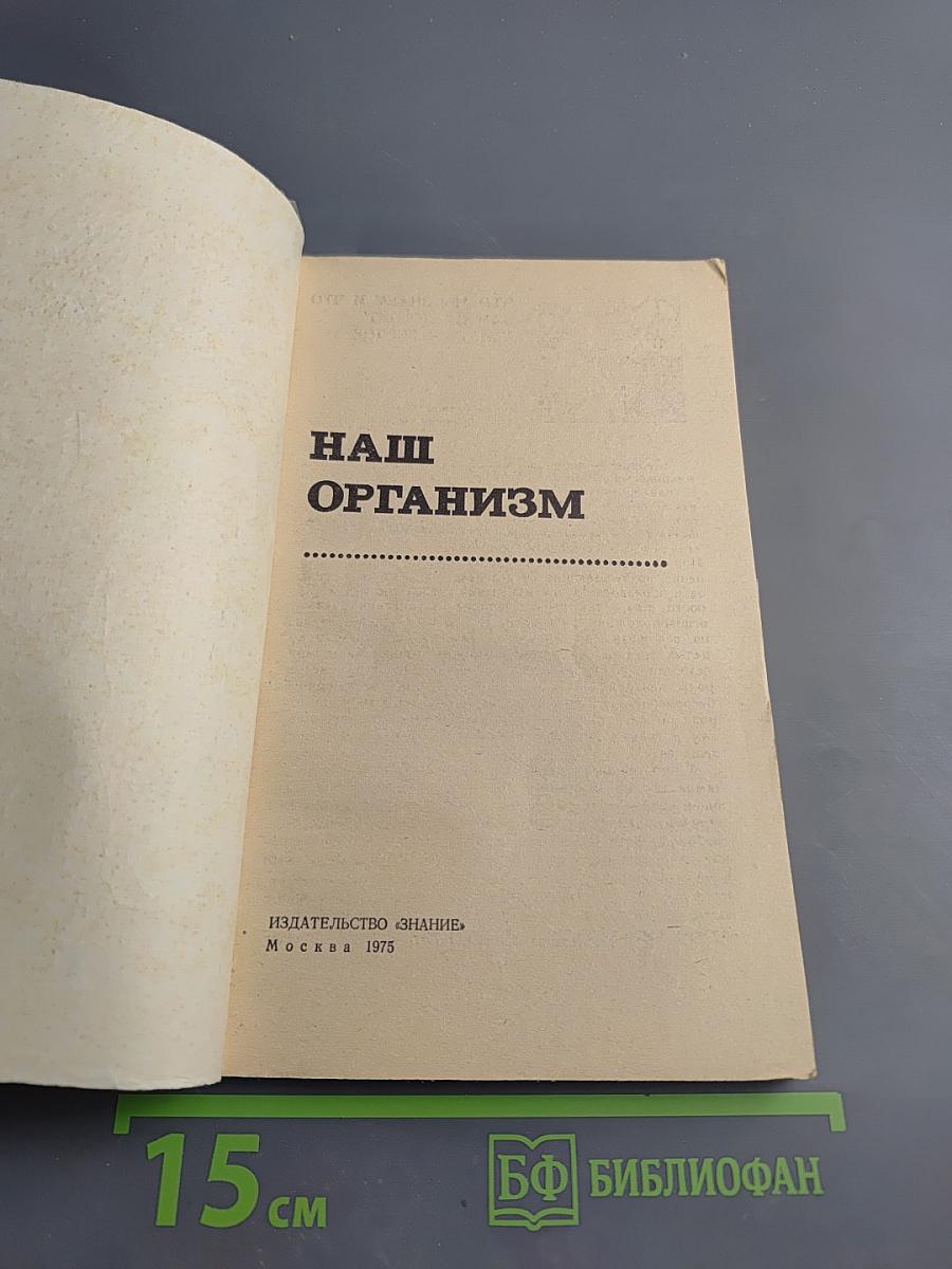 Наш организм