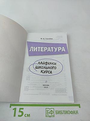 Литература. ЕГЭ. Лайфхаки школьного курса