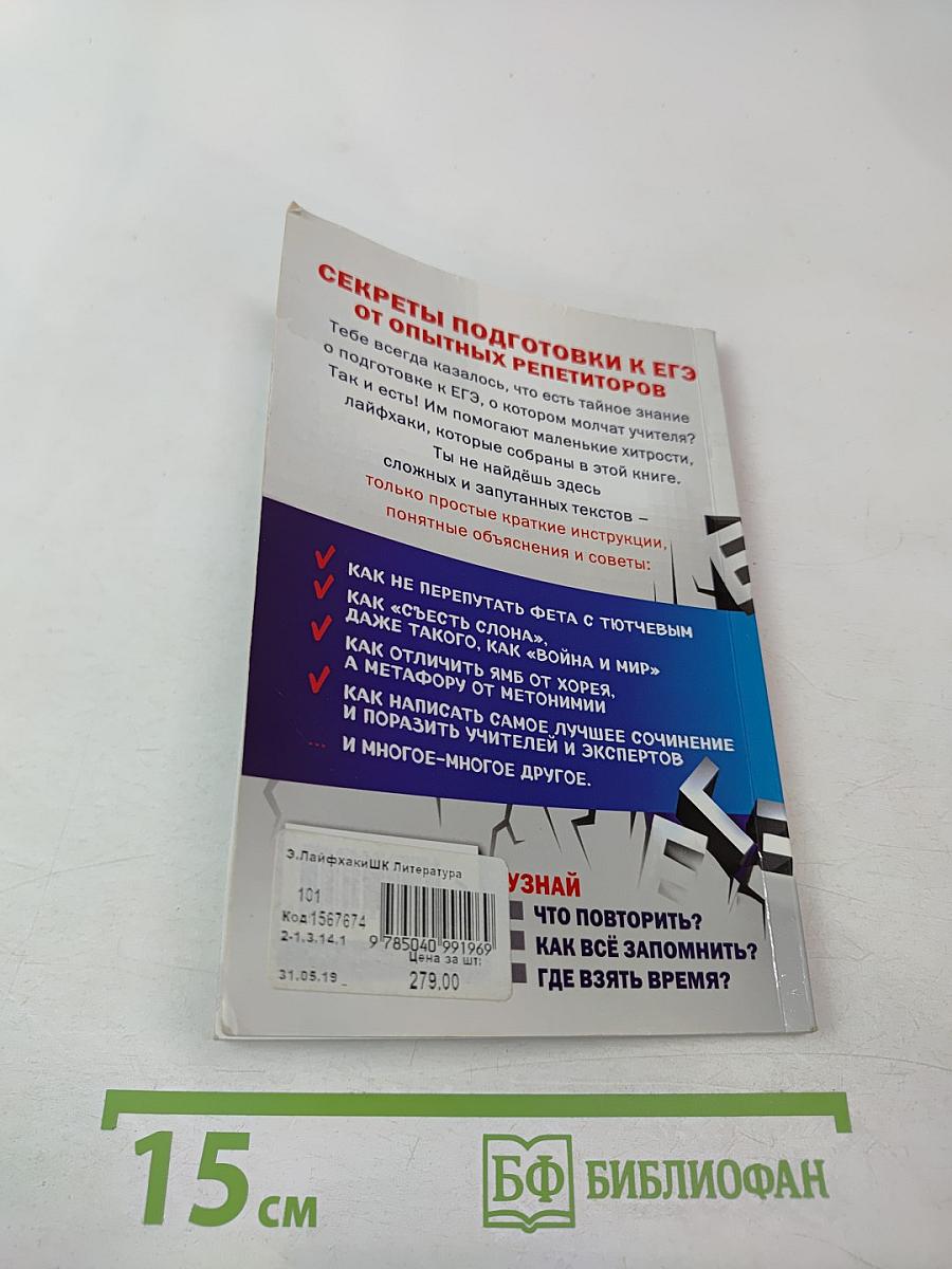Литература. ЕГЭ. Лайфхаки школьного курса