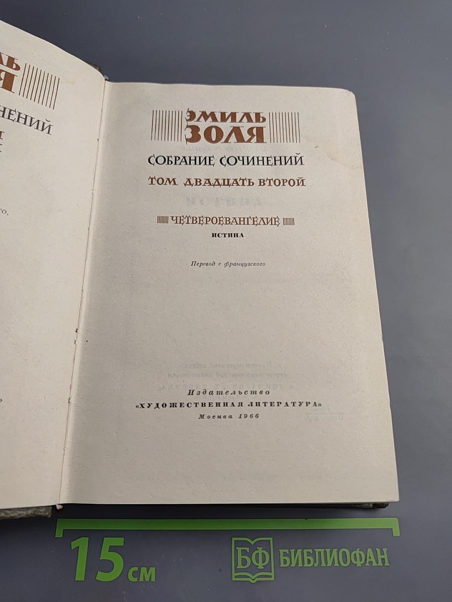 Истина (Четвероевангелие). Собрание сочинений. Том 22