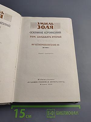 Истина (Четвероевангелие). Собрание сочинений. Том 22