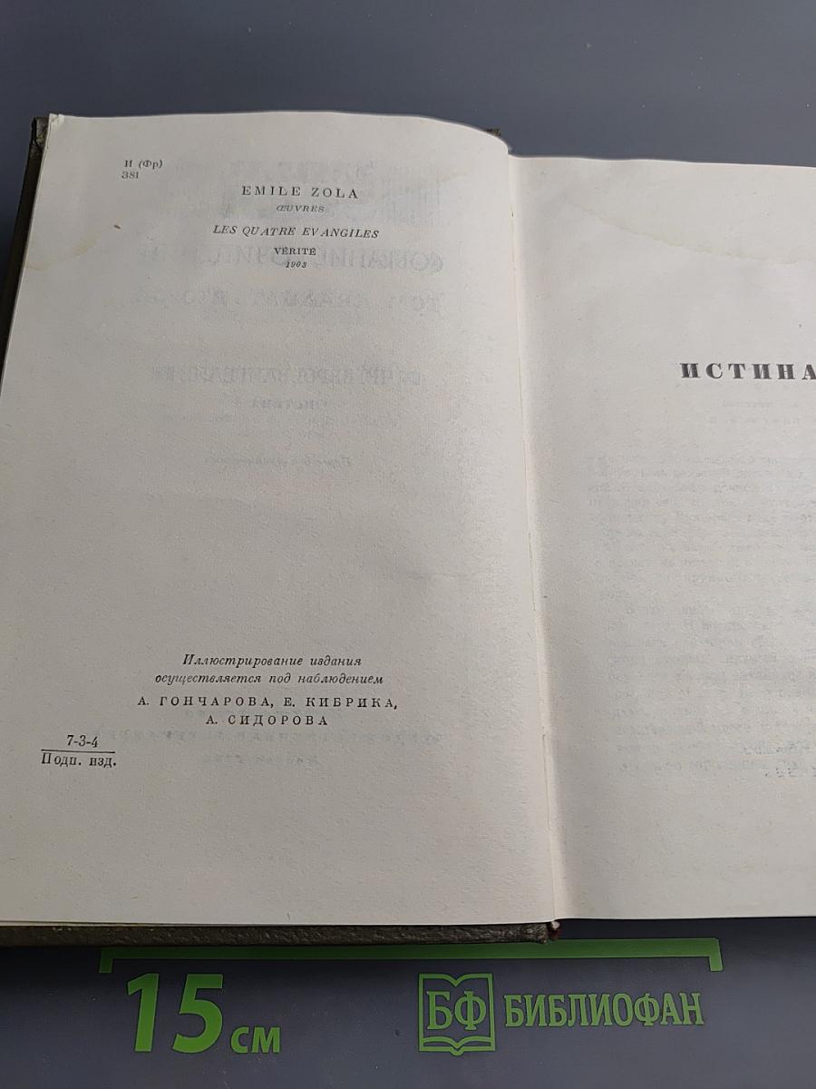 Истина (Четвероевангелие). Собрание сочинений. Том 22