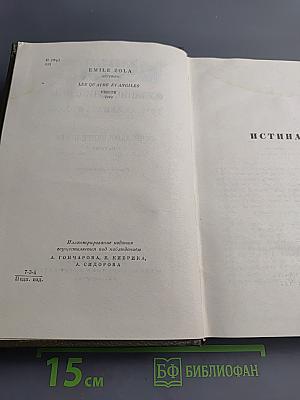 Истина (Четвероевангелие). Собрание сочинений. Том 22