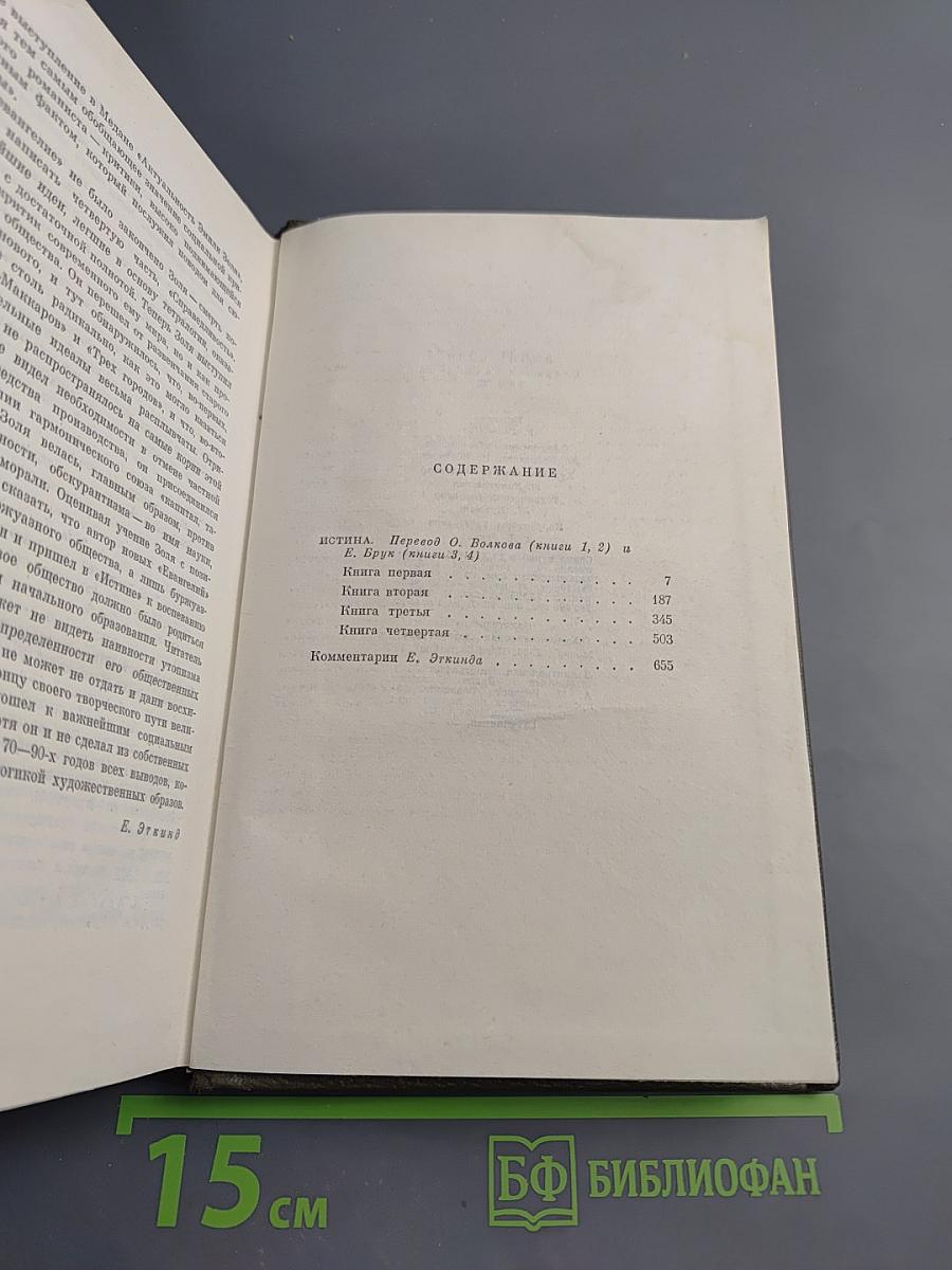 Истина (Четвероевангелие). Собрание сочинений. Том 22