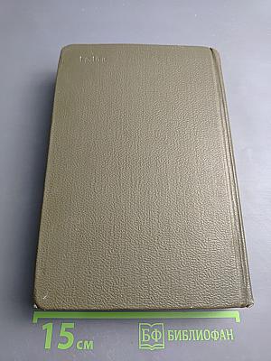 Истина (Четвероевангелие). Собрание сочинений. Том 22