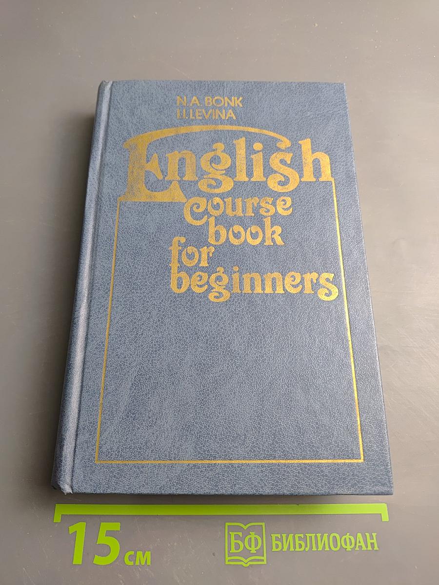 Английский язык. Курс для начинающих