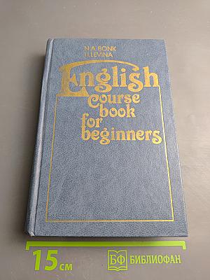 Английский язык. Курс для начинающих