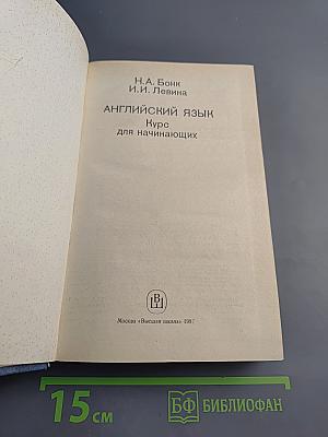 Английский язык. Курс для начинающих