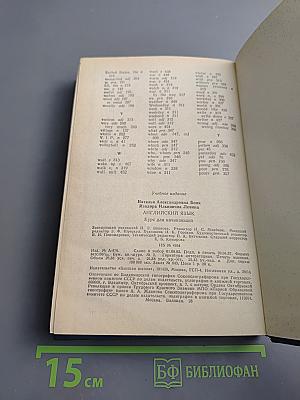 Английский язык. Курс для начинающих