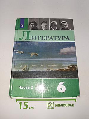 Литература. 6 класс. Часть 2