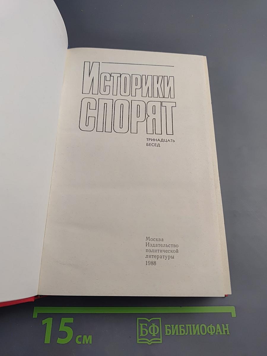 Историки спорят: Тринадцать бесед