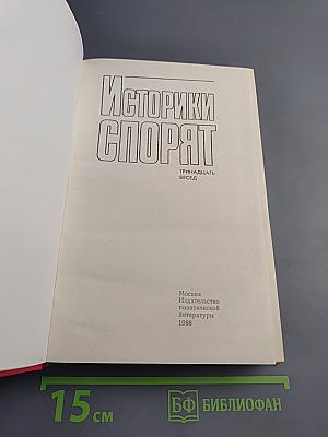 Историки спорят: Тринадцать бесед