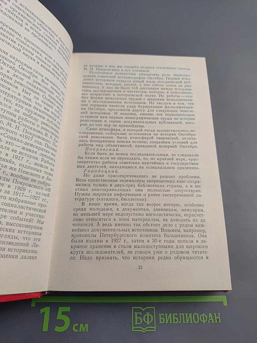 Историки спорят: Тринадцать бесед