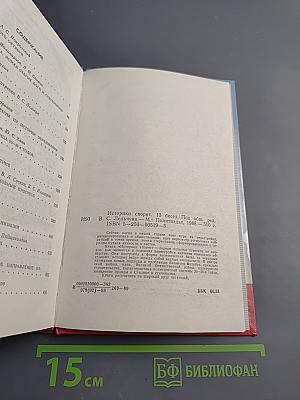 Историки спорят: Тринадцать бесед