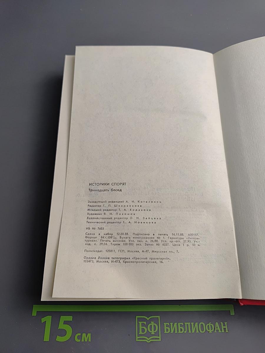 Историки спорят: Тринадцать бесед