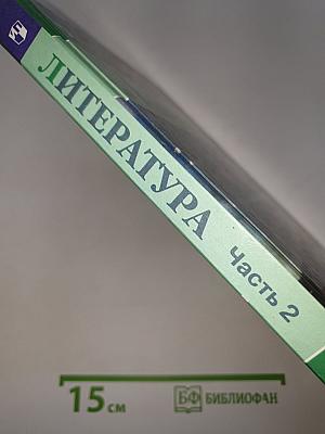 Литература. 6 класс. Часть 2