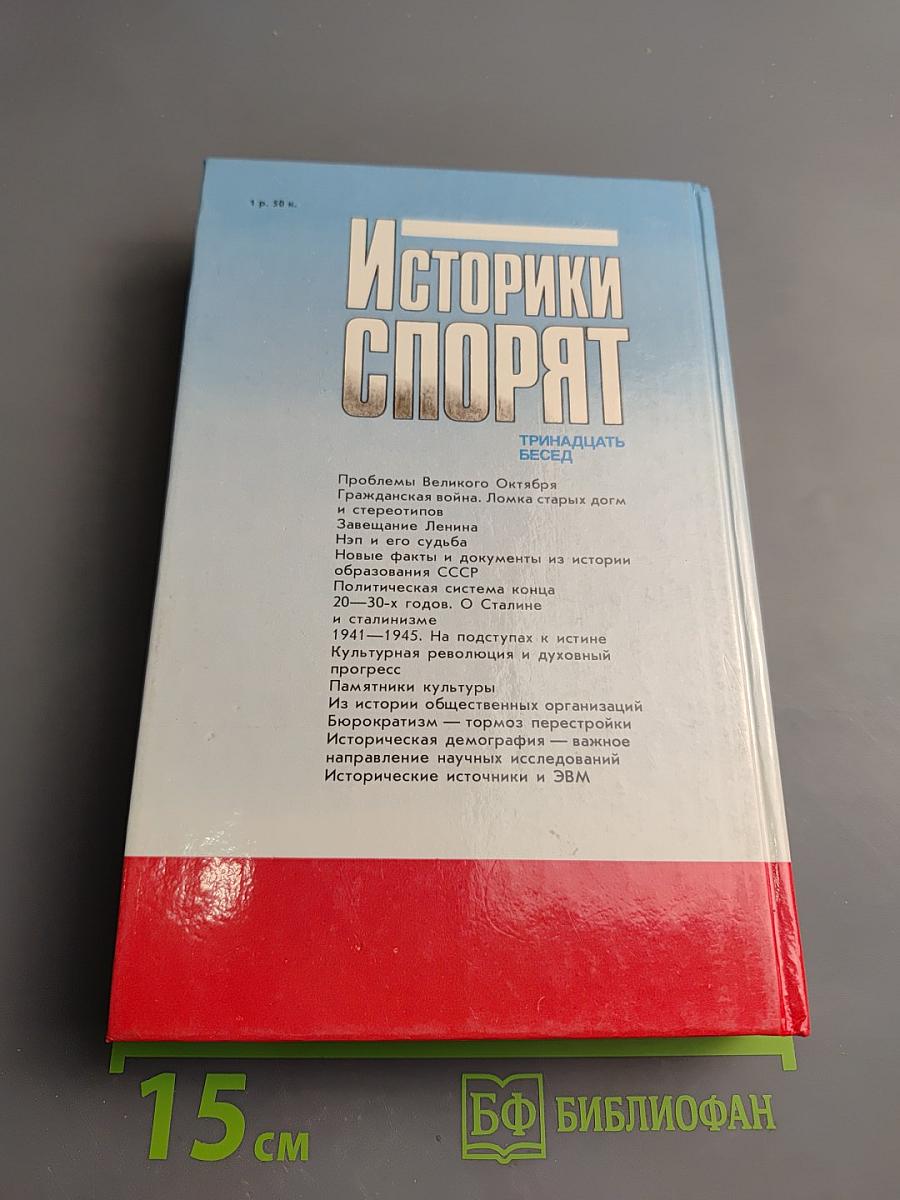 Историки спорят: Тринадцать бесед