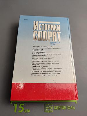 Историки спорят: Тринадцать бесед