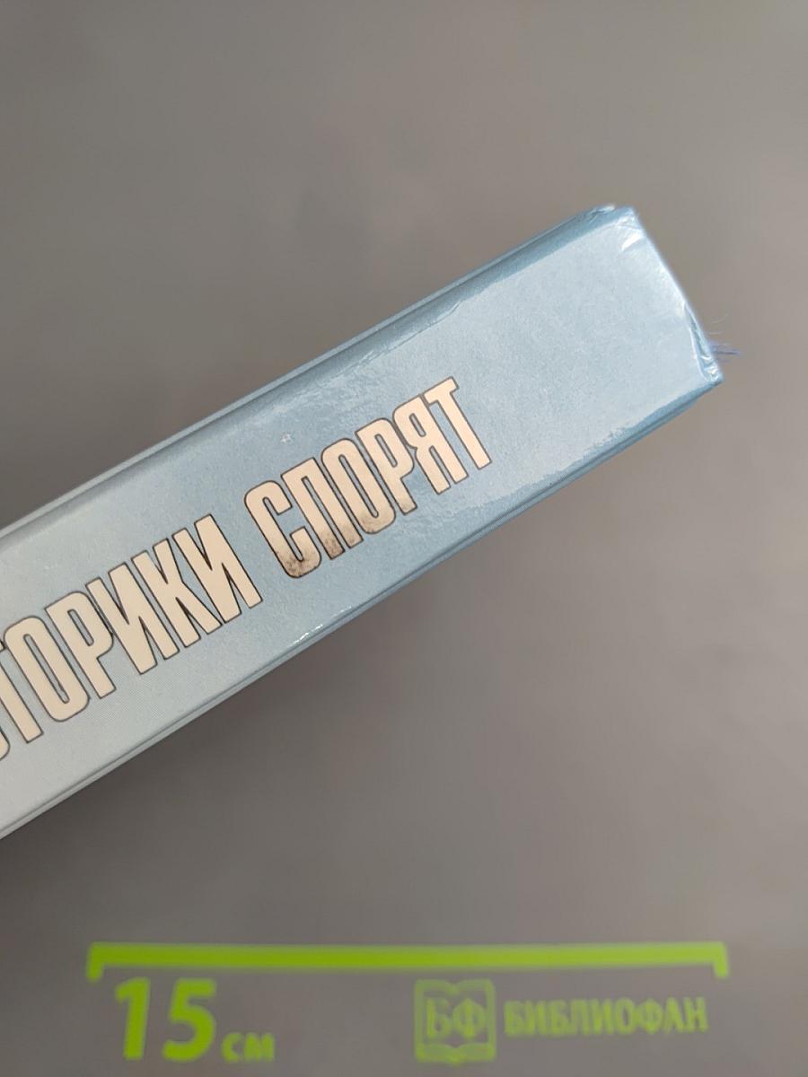 Историки спорят: Тринадцать бесед