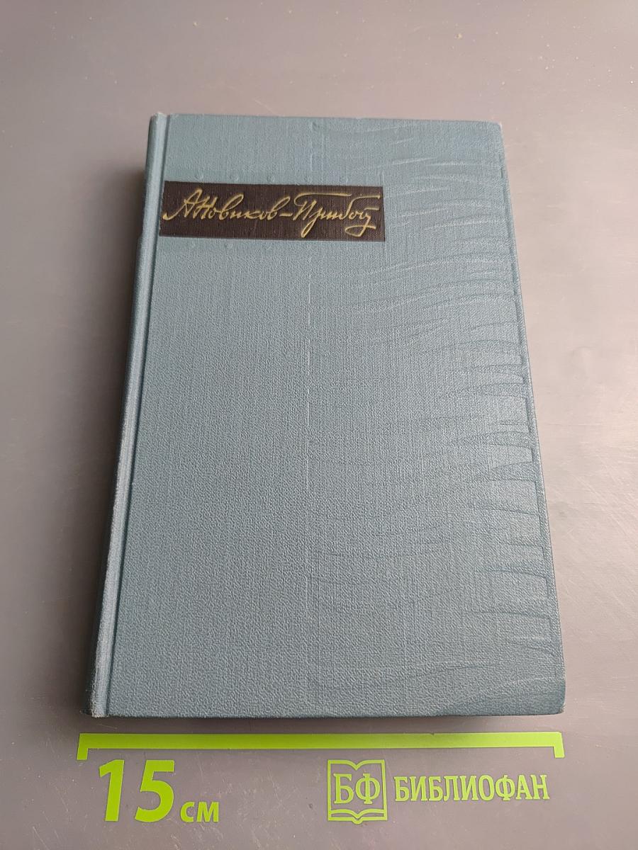 Собрание сочинений в пяти томах. Том 1