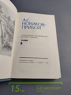 Собрание сочинений в пяти томах. Том 1