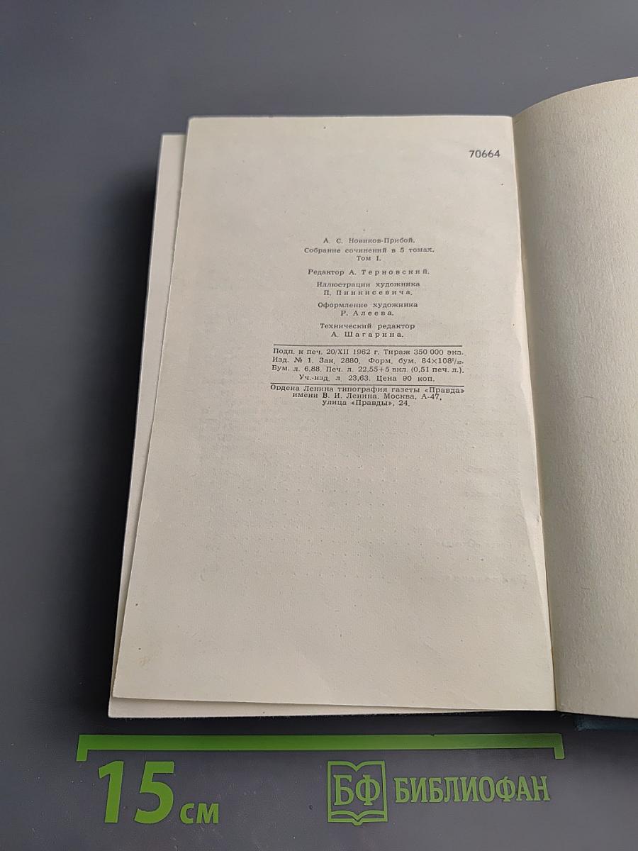 Собрание сочинений в пяти томах. Том 1