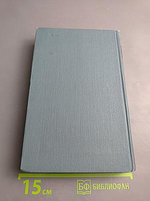 Собрание сочинений в пяти томах. Том 1