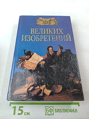 100 Великих Изобретений