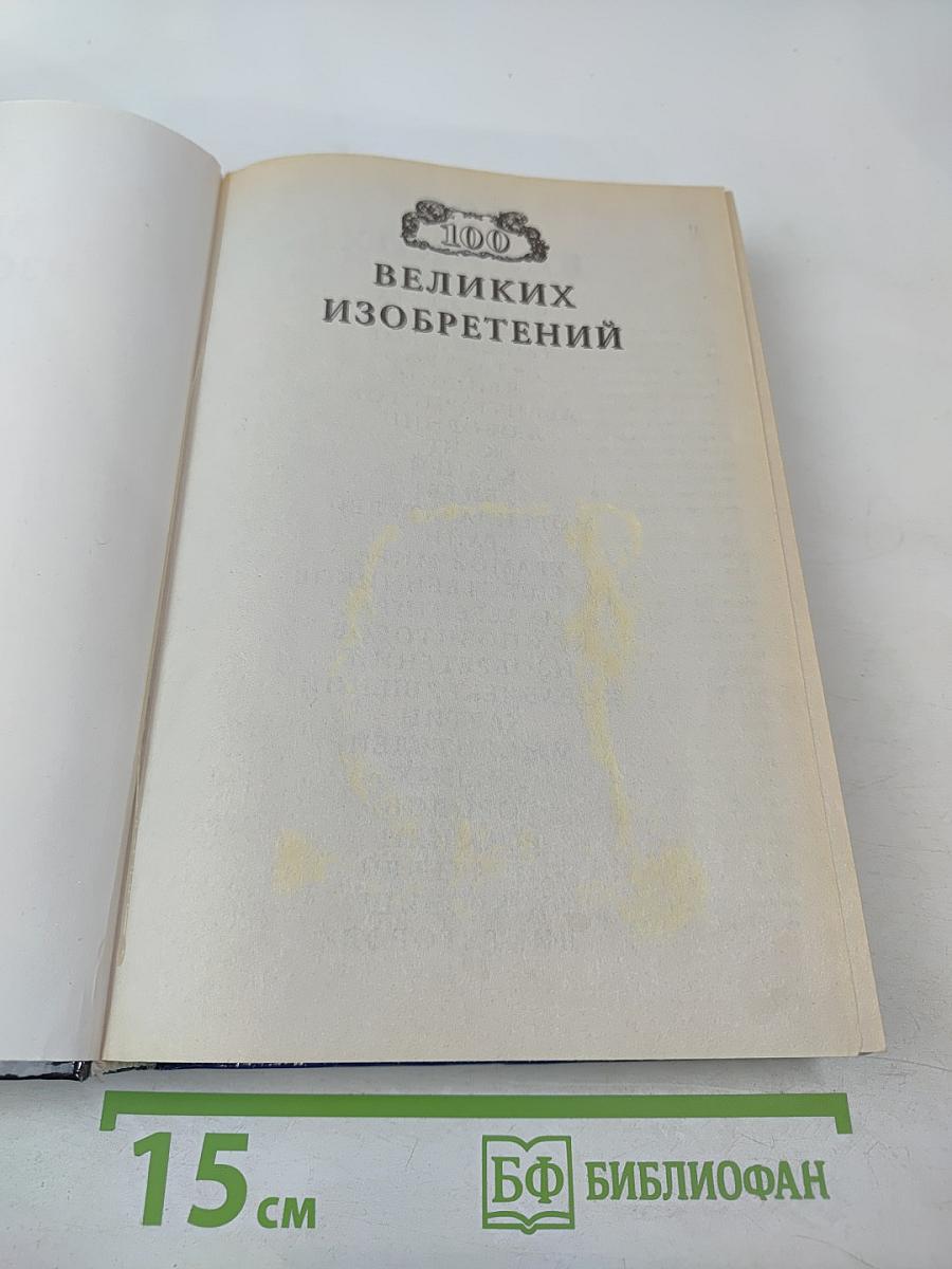 100 Великих Изобретений