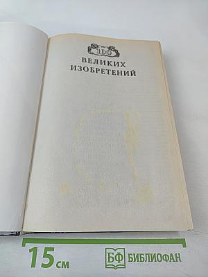 100 Великих Изобретений
