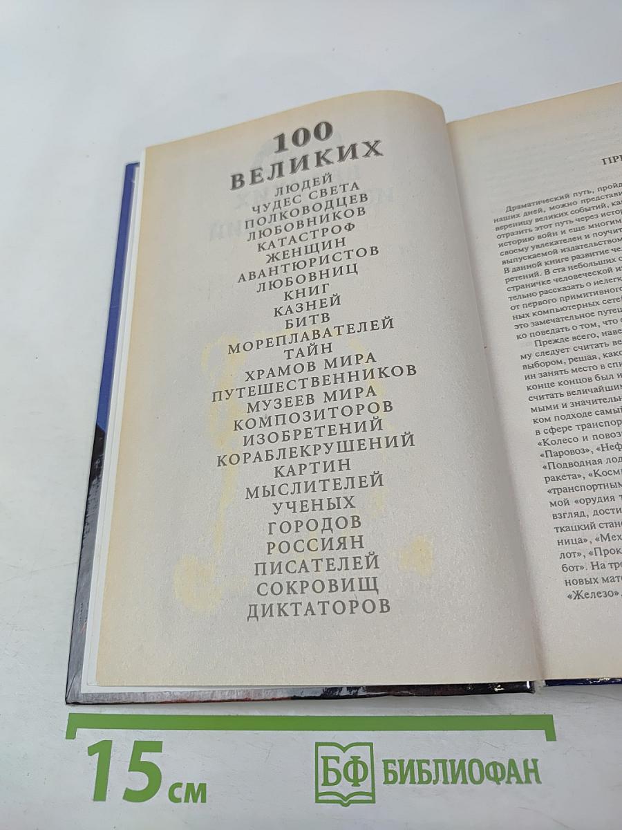 100 Великих Изобретений