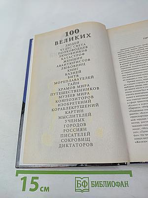 100 Великих Изобретений