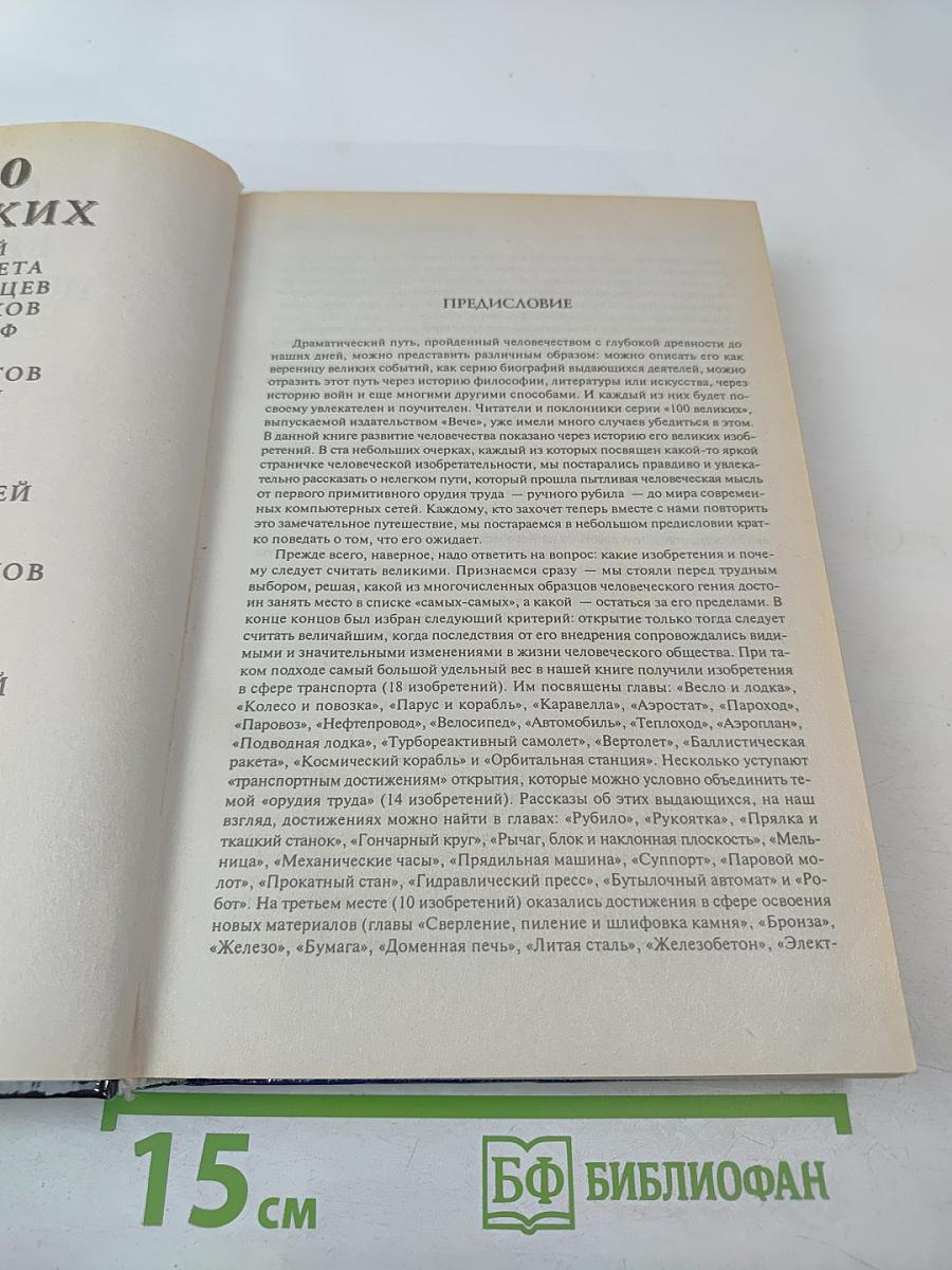 100 Великих Изобретений