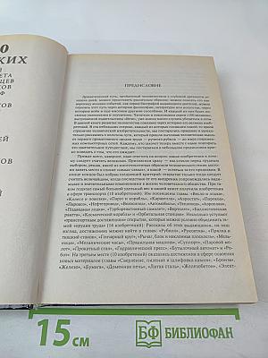 100 Великих Изобретений