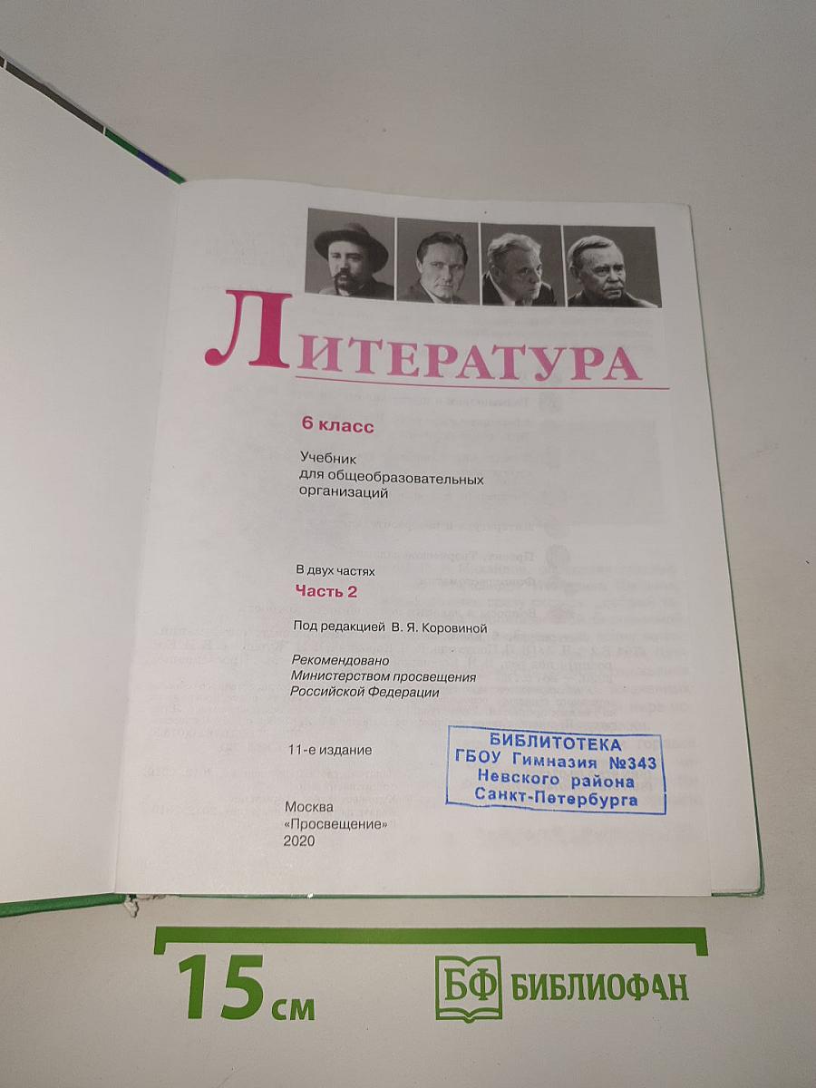 Литература. 6 класс. Часть 2