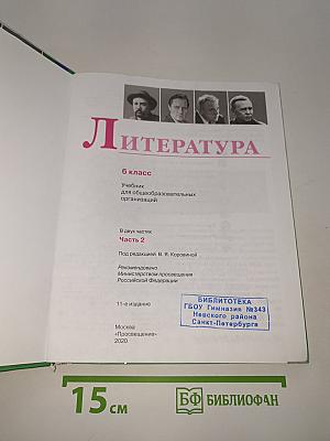 Литература. 6 класс. Часть 2