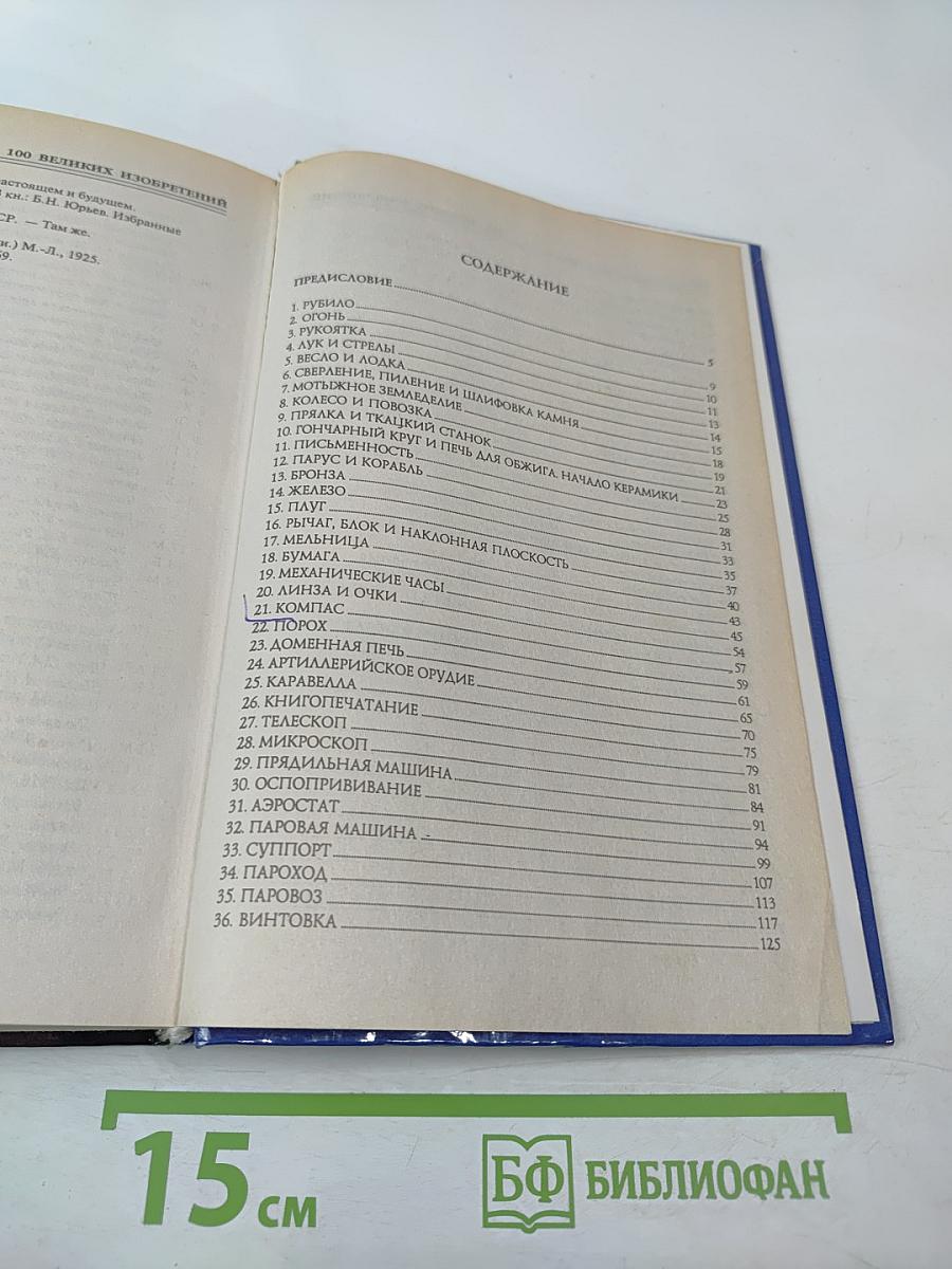 100 Великих Изобретений