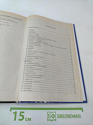 100 Великих Изобретений