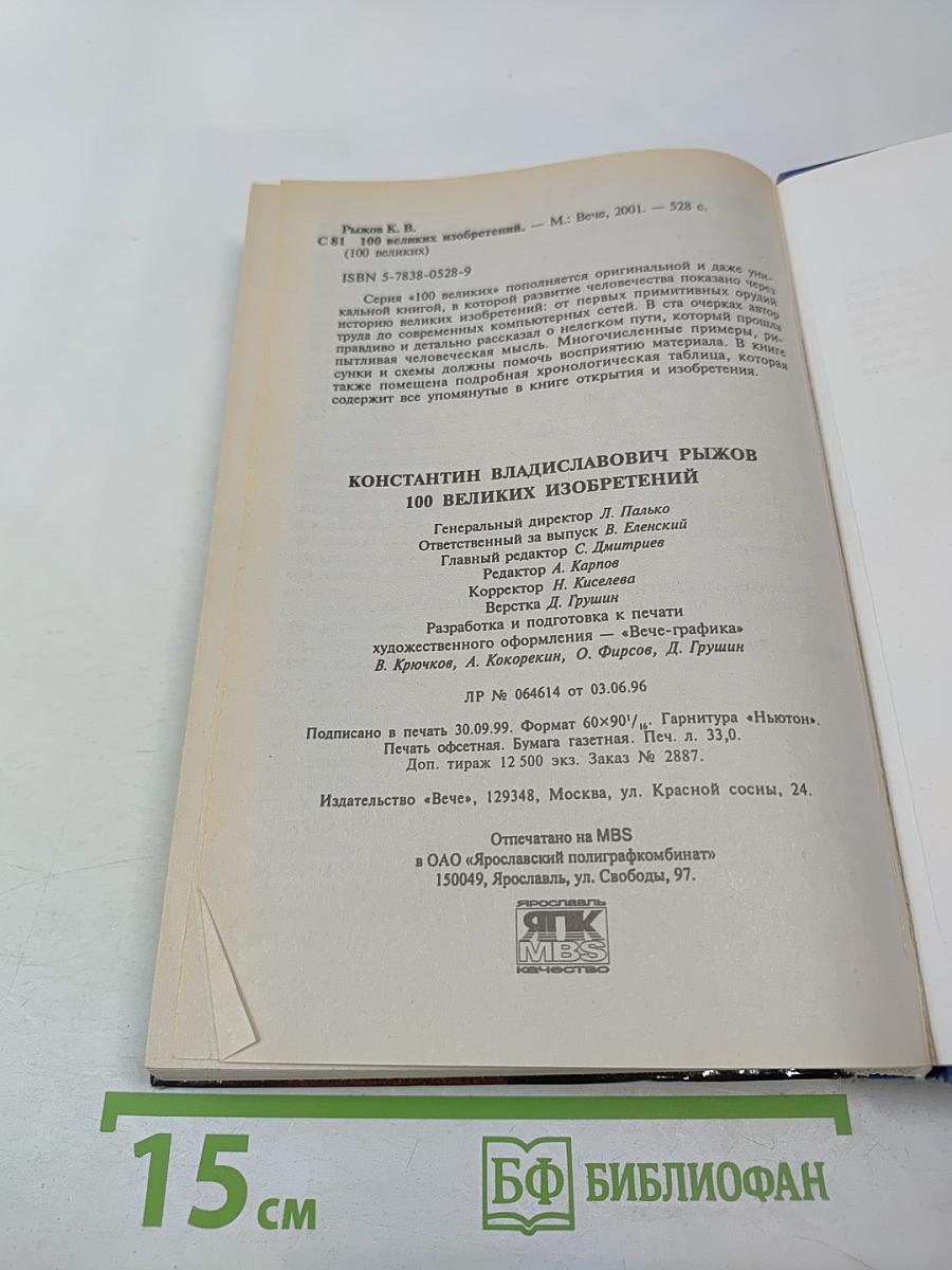 100 Великих Изобретений