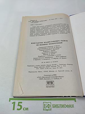 100 Великих Изобретений