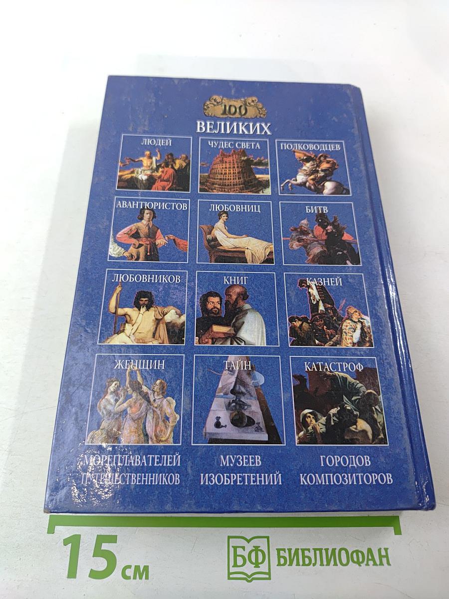 100 Великих Изобретений