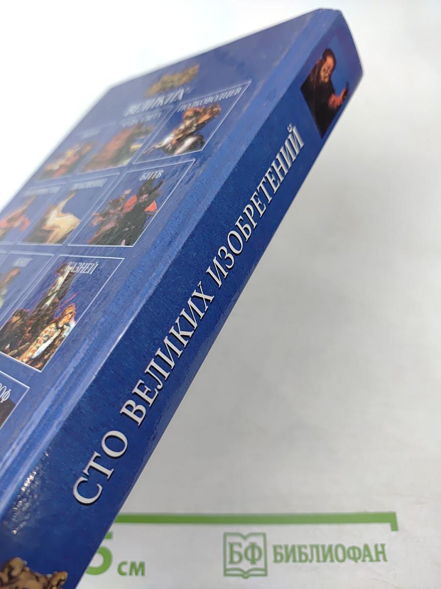 100 Великих Изобретений