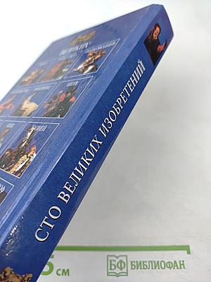 100 Великих Изобретений