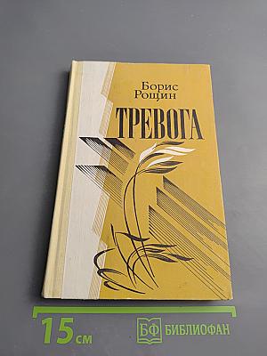 Тревога