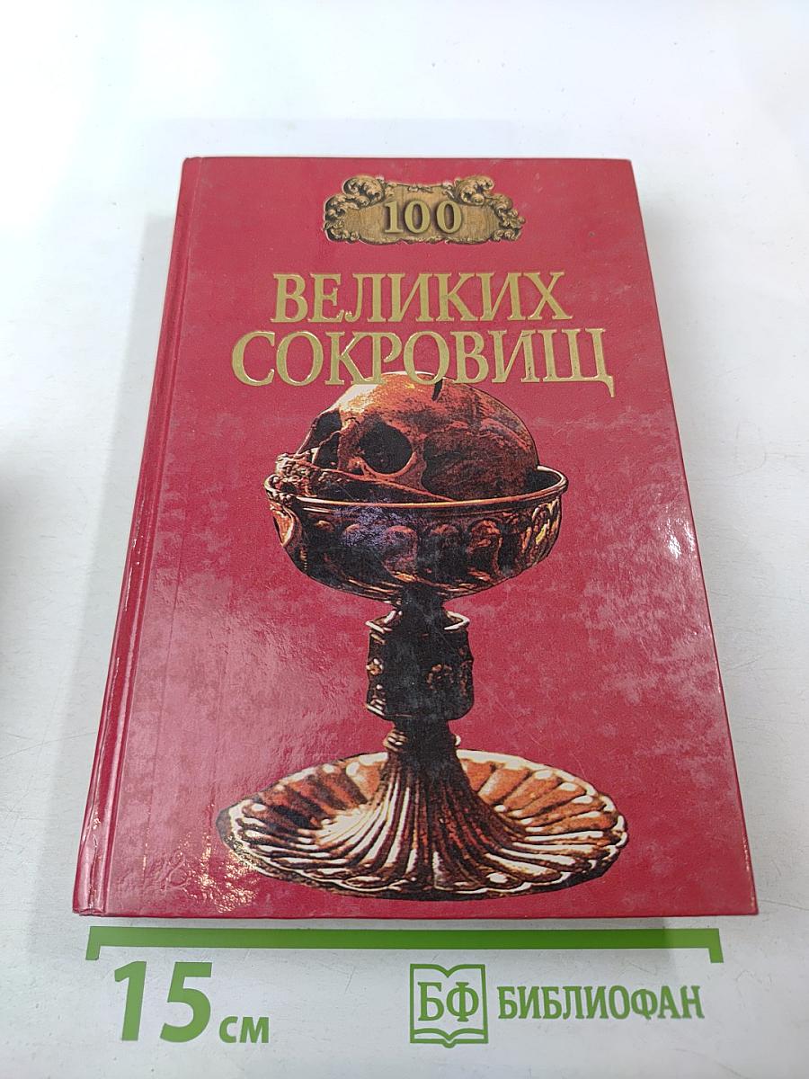 100 Великих Сокровищ