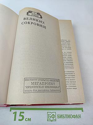 100 Великих Сокровищ