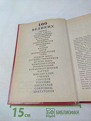 100 Великих Сокровищ