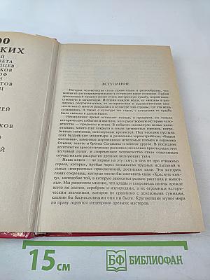 100 Великих Сокровищ