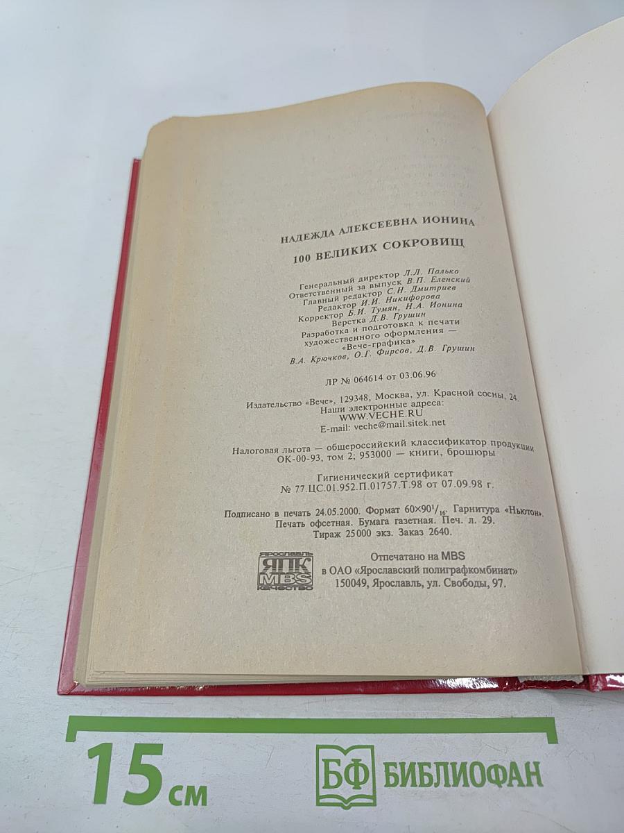 100 Великих Сокровищ